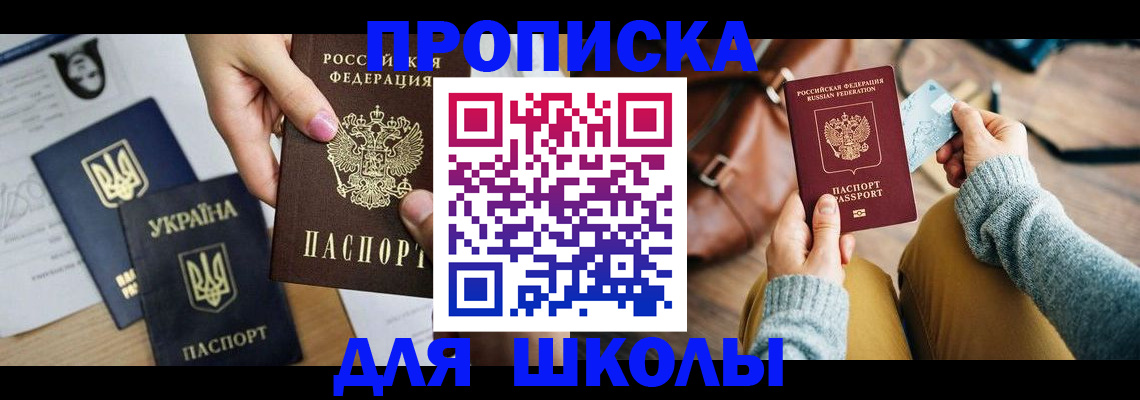 временная регистрация для школы в Моздоке